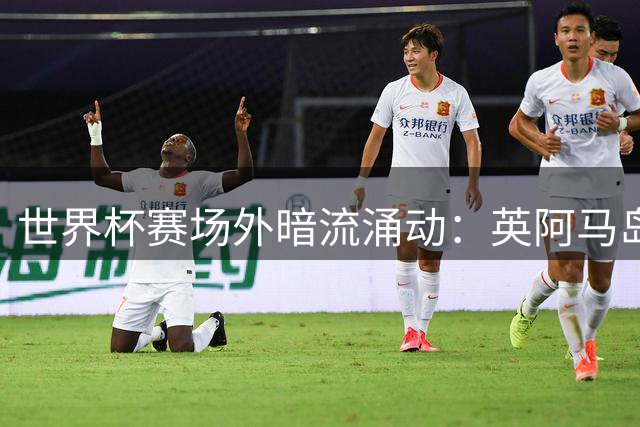 世界杯赛场外暗流涌动：英阿马岛争端为何借足球赛事再掀波澜？