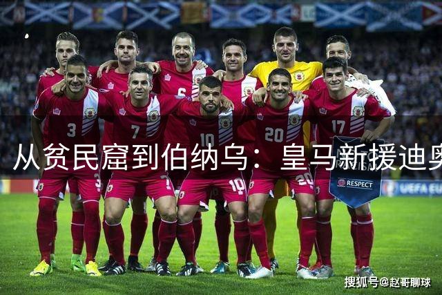 从贫民窟到伯纳乌：皇马新援迪奥曼德的传奇逆袭之路