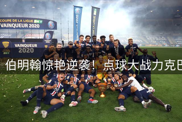 伯明翰惊艳逆袭！点球大战力克巴塞罗那 埃及小将上演梅开二度