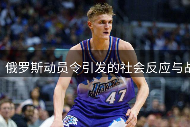 俄罗斯动员令引发的社会反应与战场实况分析