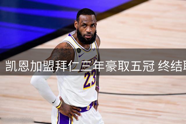 凯恩加盟拜仁三年豪取五冠 终结职业生涯无冠历史
