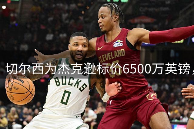 切尔西为杰克逊标价6500万英镑，维拉或成潜在买家