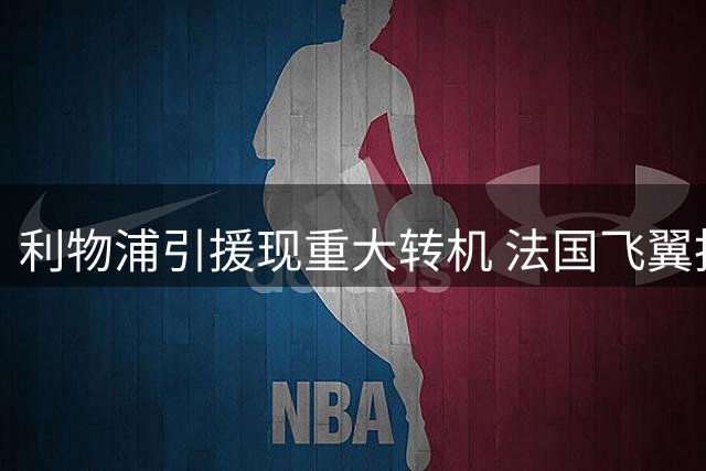 利物浦引援现重大转机 法国飞翼拒续约静待转会 新援伤情雪上加霜