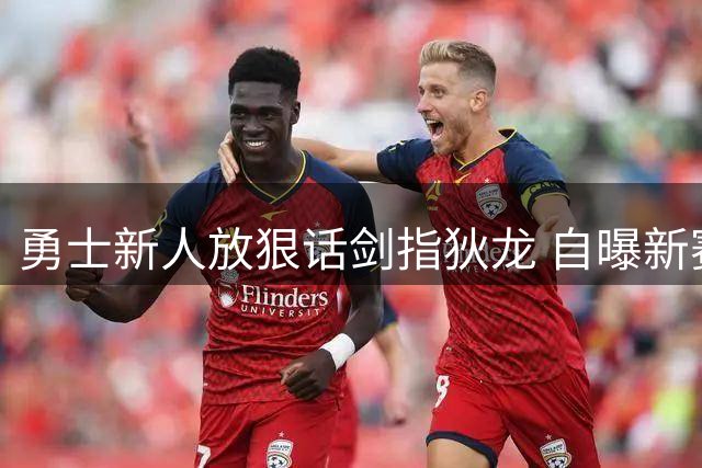 勇士新人放狠话剑指狄龙 自曝新赛季数据目标