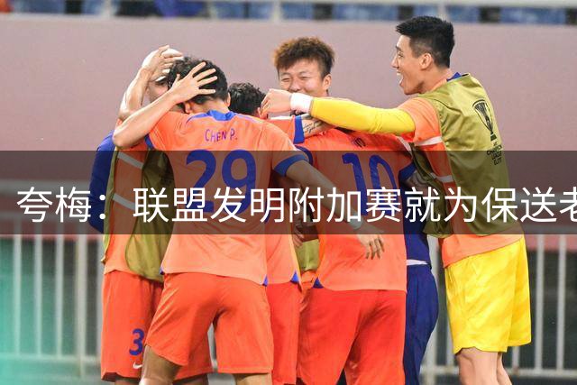 夸梅：联盟发明附加赛就为保送老詹 搞得像他每年都必须夺冠一样