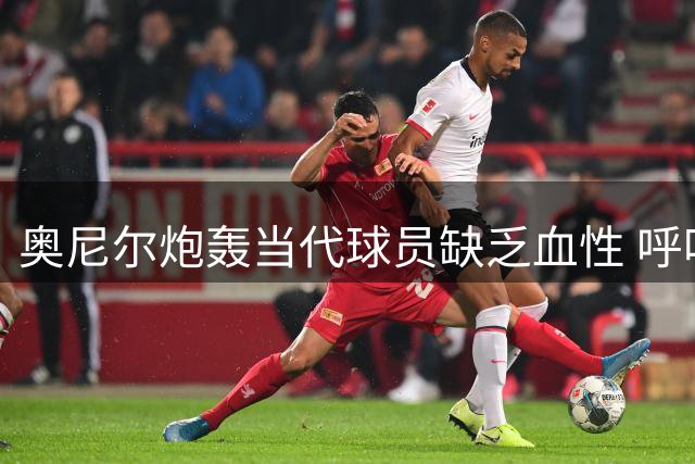 奥尼尔炮轰当代球员缺乏血性 呼吁扣篮大赛改革