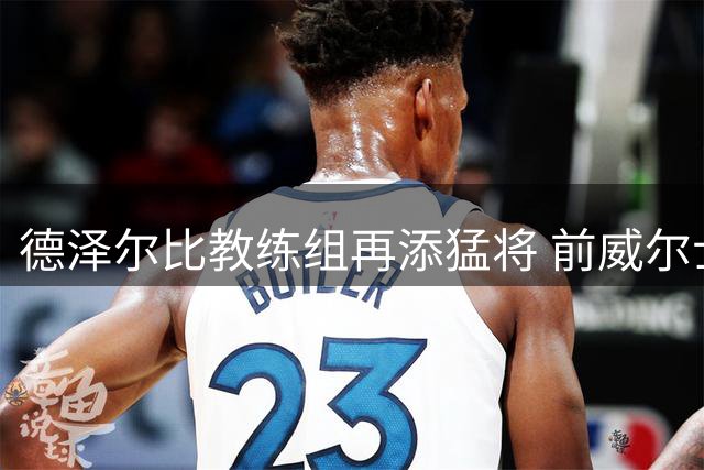 德泽尔比教练组再添猛将 前威尔士国脚克罗夫茨加盟热刺