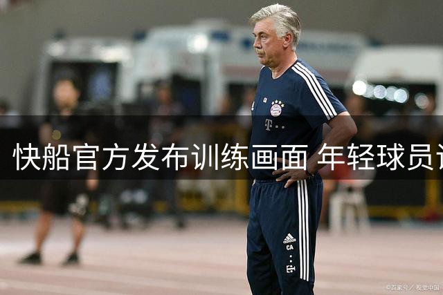 快船官方发布训练画面 年轻球员训练场上展风采