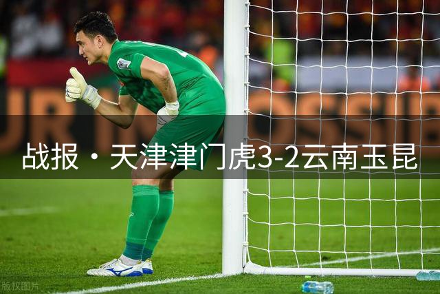 战报·天津津门虎3-2云南玉昆