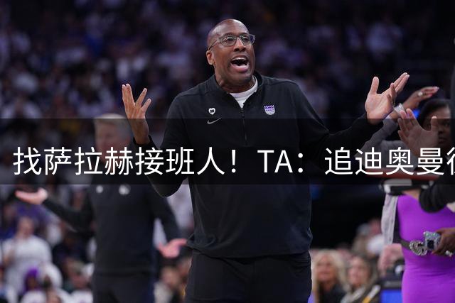 找萨拉赫接班人！TA：追迪奥曼德受挫，红军首要目标改为巴尔科拉