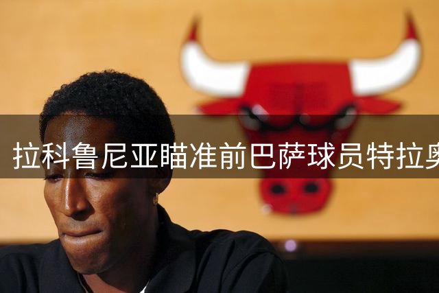 拉科鲁尼亚瞄准前巴萨球员特拉奥雷