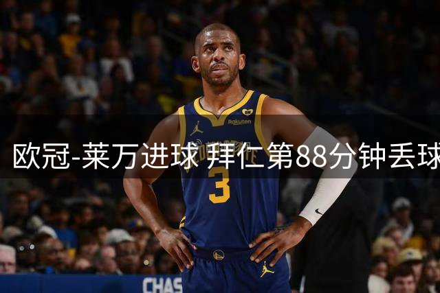 欧冠-莱万进球 拜仁第88分钟丢球1-1平爆冷出局