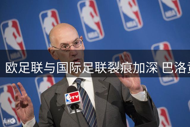 欧足联与国际足联裂痕加深 巴洛贡事件成导火索
