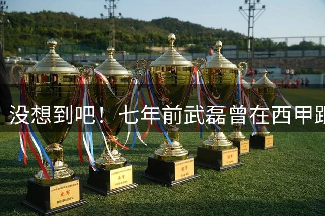 没想到吧！七年前武磊曾在西甲跟库库对抗，后者如今已是世界冠军