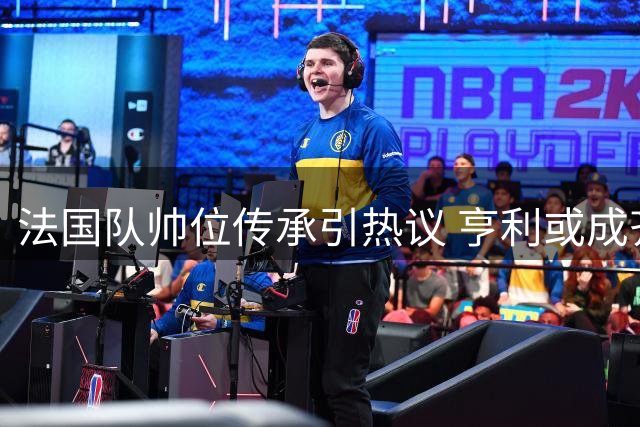法国队帅位传承引热议 亨利或成齐达内接班人