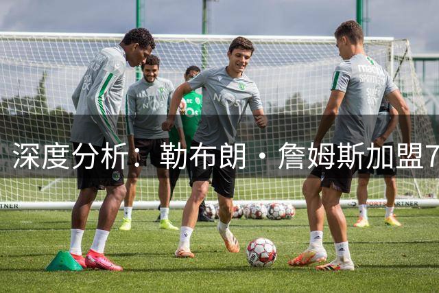 深度分析：勒布朗·詹姆斯加盟76人，生涯史上最佳队友重新排名