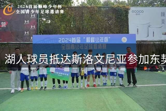 湖人球员抵达斯洛文尼亚参加东契奇所办训练营 大量粉丝前往等候