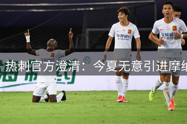热刺官方澄清：今夏无意引进摩纳哥射手巴洛贡