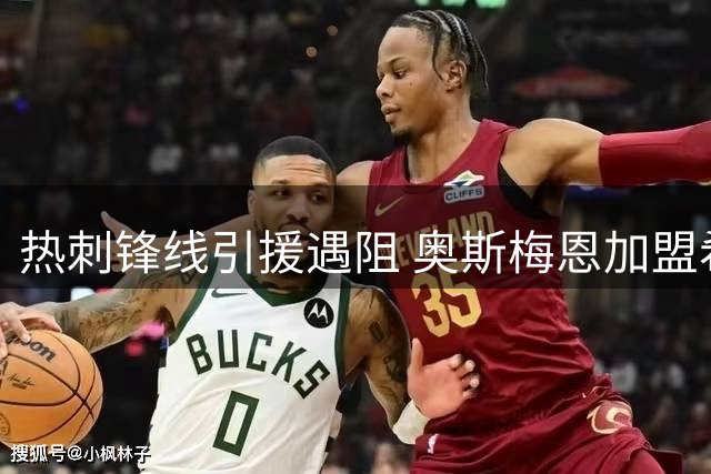 热刺锋线引援遇阻 奥斯梅恩加盟希望渺茫