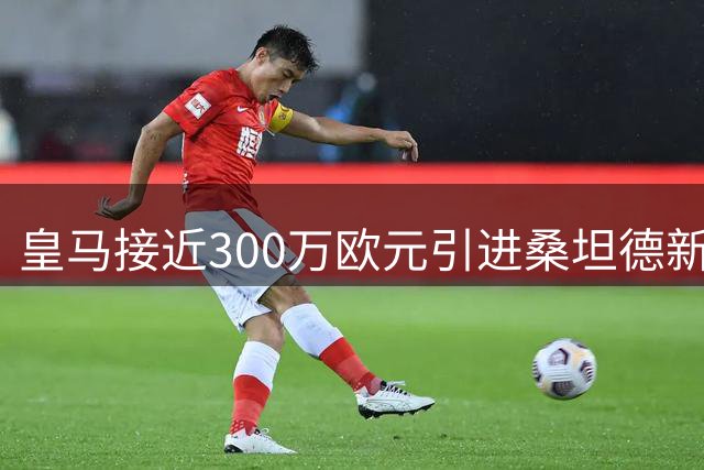皇马接近300万欧元引进桑坦德新星中卫马丁内斯