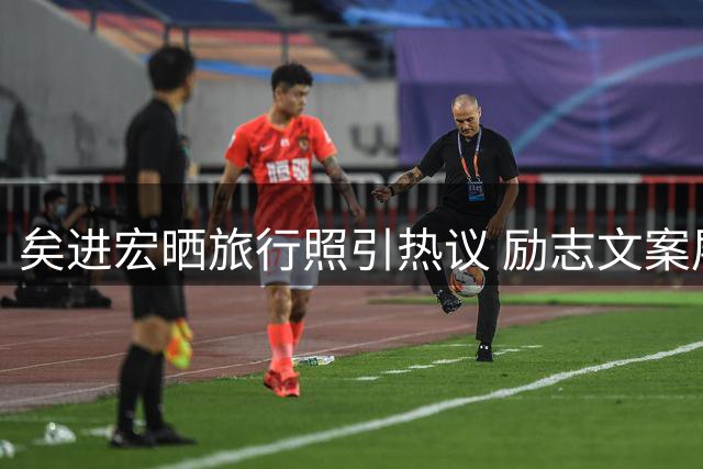 矣进宏晒旅行照引热议 励志文案展现职业运动员坚韧品格