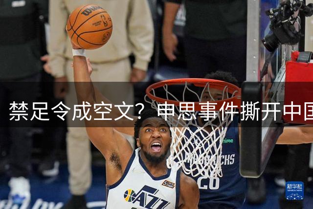 禁足令成空文？申思事件撕开中国足球监管体系的深层病灶！