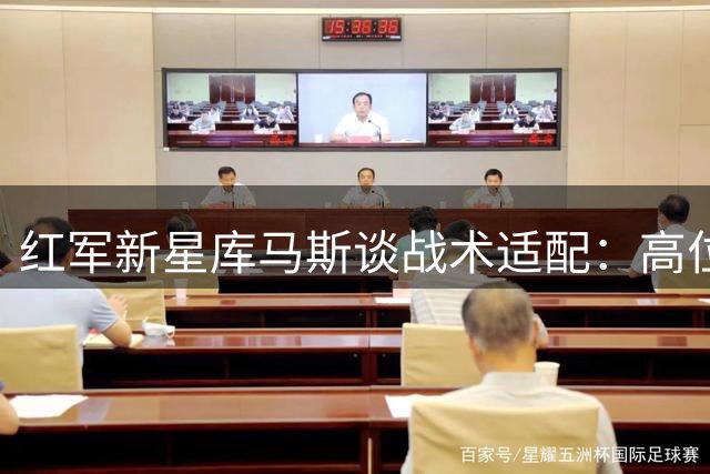 红军新星库马斯谈战术适配：高位逼抢体系下展现多面手价值