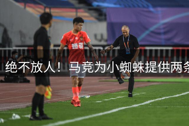绝不放人！马竞为小蜘蛛提供两条路：寻求原谅留队或离开西甲