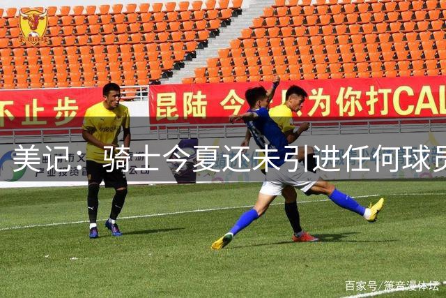 美记：骑士今夏还未引进任何球员 表现得像是詹姆斯下家最大热门