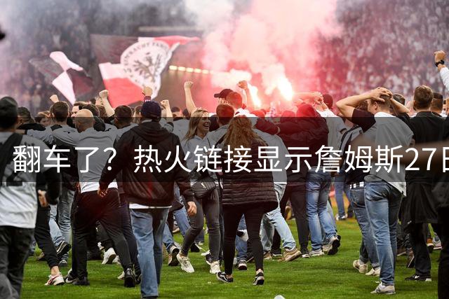 翻车了？热火链接显示詹姆斯27日举办新闻发布会 球队忙称手滑误发