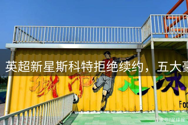 英超新星斯科特拒绝续约，五大豪门争夺战一触即发