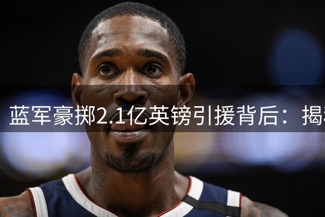 蓝军豪掷2.1亿英镑引援背后：揭秘切尔西的财务魔法