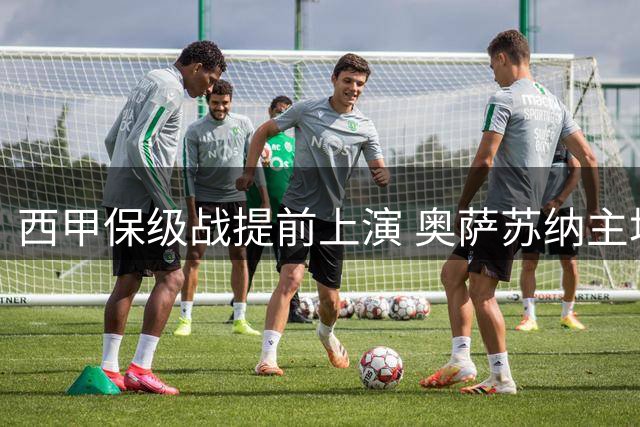西甲保级战提前上演 奥萨苏纳主场迎战困境中的莱万特