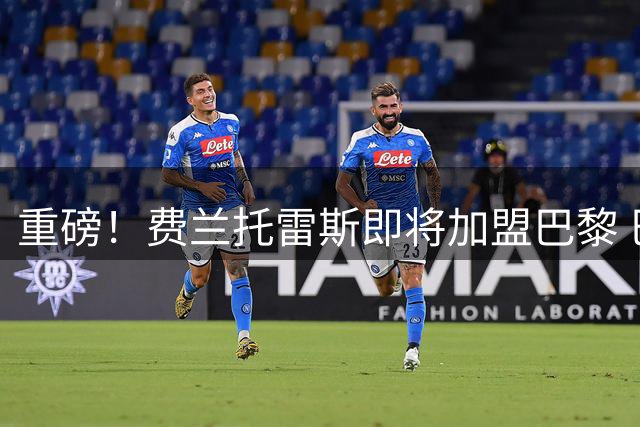 重磅！费兰托雷斯即将加盟巴黎 巴萨今日加快谈判进程