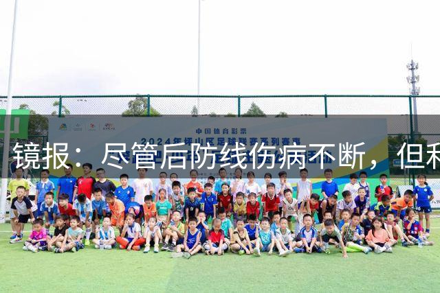 镜报：尽管后防线伤病不断，但利物浦不打算在今夏引进斯彭斯