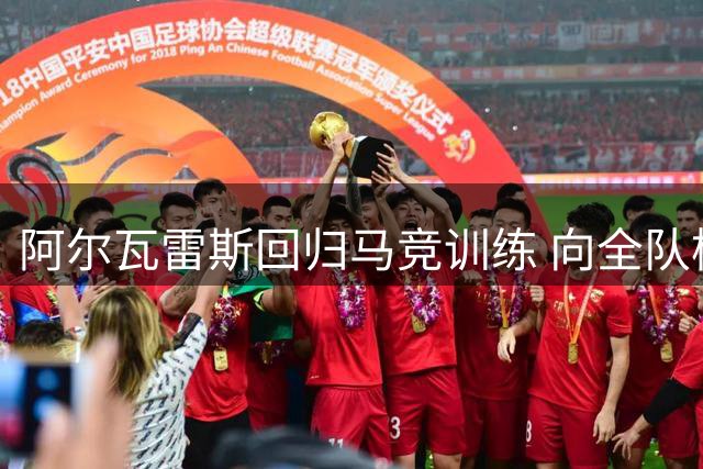 阿尔瓦雷斯回归马竞训练 向全队检讨转会风波
