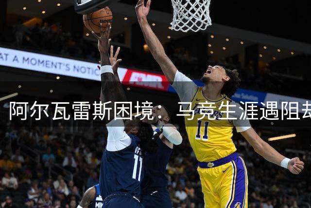 阿尔瓦雷斯困境：马竞生涯遇阻却难离队，巴萨梦碎后路在何方？