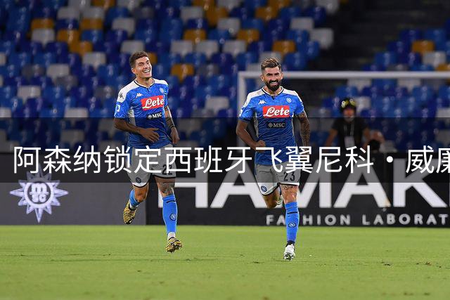 阿森纳锁定西班牙飞翼尼科·威廉斯 7700万违约金激活在即
