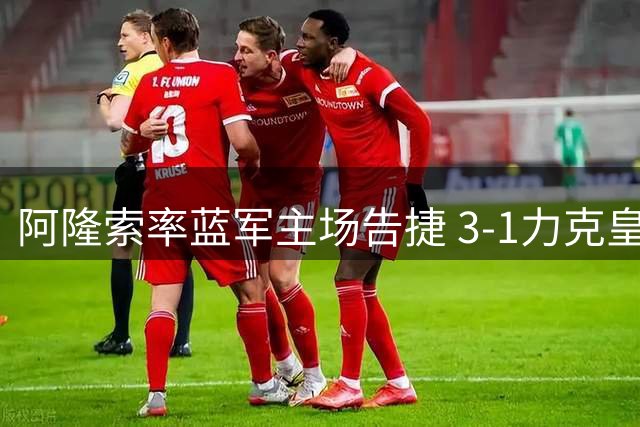 阿隆索率蓝军主场告捷 3-1力克皇家社会