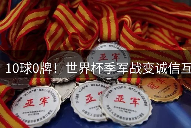 10球0牌！世界杯季军战变诚信互刷 法国飞翼怒斥：比赛本不该存在