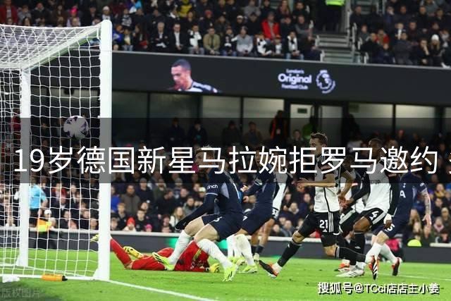 19岁德国新星马拉婉拒罗马邀约 多特蒙德成心仪下家