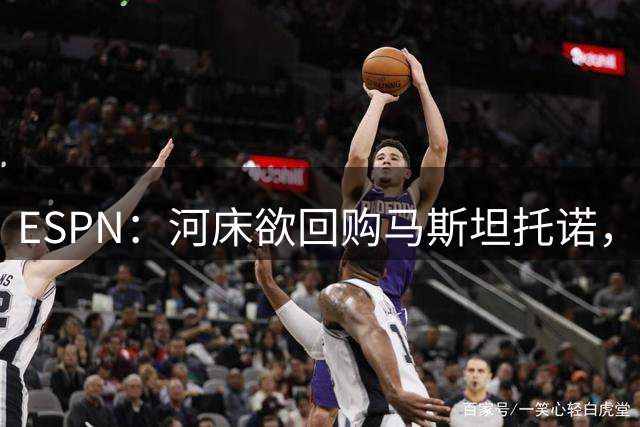 ESPN：河床欲回购马斯坦托诺，尤文、赫塔费、富勒姆等队有意租借