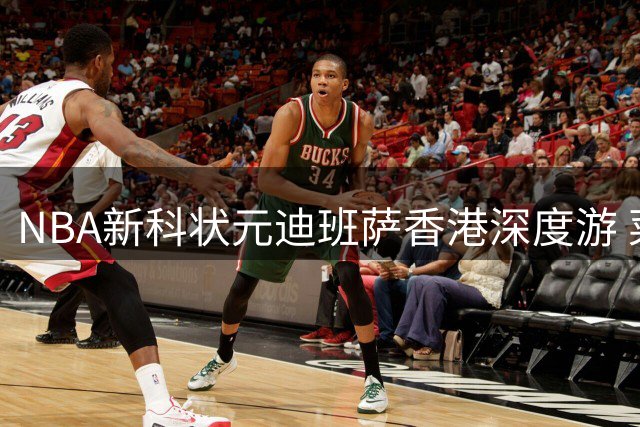 NBA新科状元迪班萨香港深度游 菜市场体验市井文化致敬李小龙