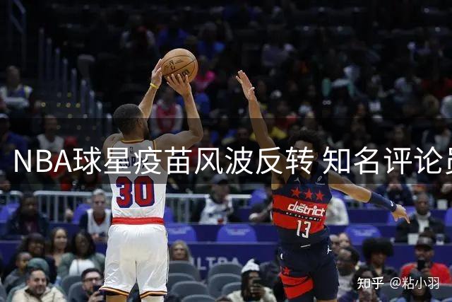 NBA球星疫苗风波反转 知名评论员为昔日指责公开致歉